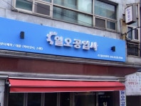 일오공업사