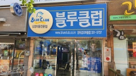 블루클럽 갑오마을점
