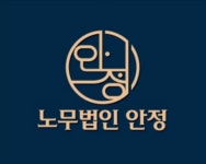 노무법인 안정 서울본사