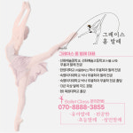 그레이스 홈 발레