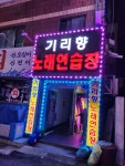 기리향노래연습장