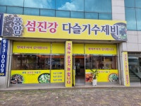 풍암섬진강다슬기수제비