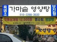 가마솥영양탕