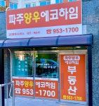 파주양우에코하임공인중개사사무소