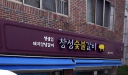 창성숯불갈비