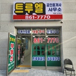 트루엘공인중개사사무소