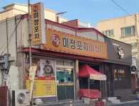 미정포차야식