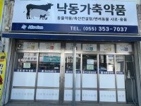 낙동가축약품