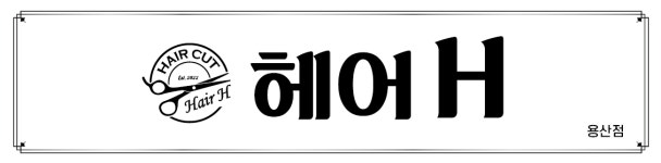 헤어에이치