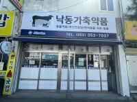 낙동가축약품