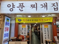 양푼찌개집