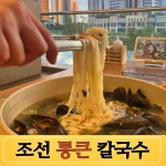 조선본갈비 밀면 진주혁신도시점