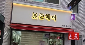 준헤어