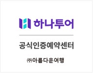 하나투어 아름다운여행사
