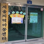 서울지역아동센터