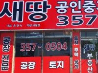 새땅공인중개사사무소