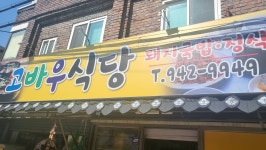 고바우식당