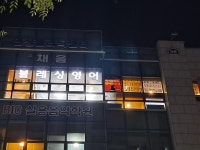 블레싱영어학원