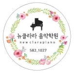 뉴클라라 음악학원