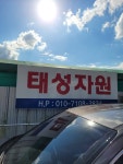 태성자원