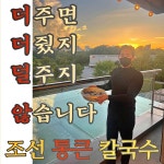 조선본갈비 밀면 진주혁신도시점