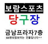 보람스포츠당구장