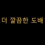 더 깔끔한 도배