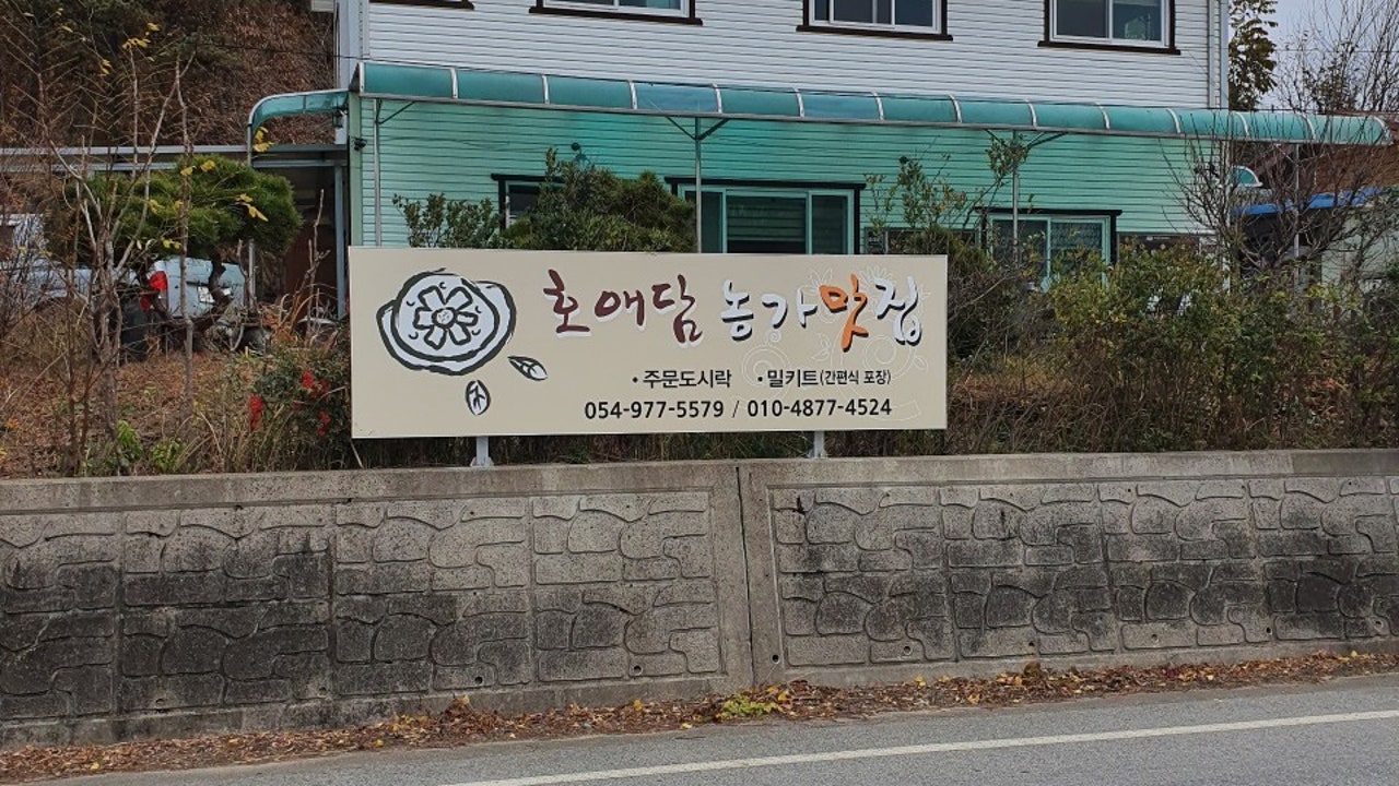 호애담농가맛집