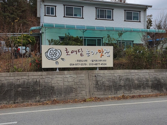 호애담농가맛집