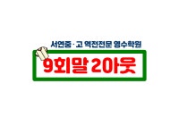 9회말2아웃학원