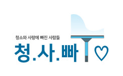 청소와사랑에빠진사람들