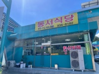 동서식당 대전신일본점