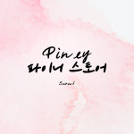 파인트리