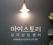 마이스토리 심리상담센터 대구센터