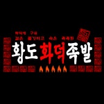 황도화덕족발