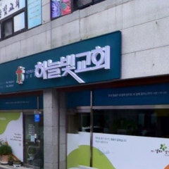 하늘빛교회
