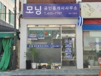 모닝공인중개사사무소