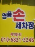 명품손세차장