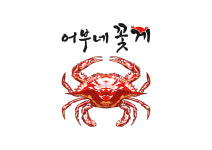 어부네 꽃게