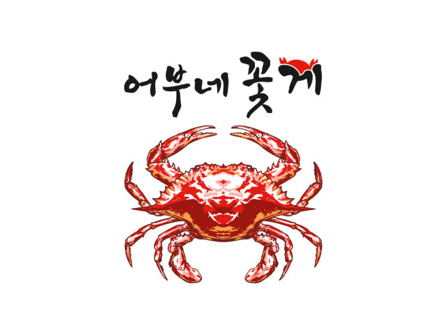 어부네 꽃게