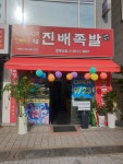 진배족발 청계산점