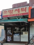 소망세탁소
