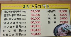 그린누룽지백숙