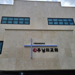 주님의교회