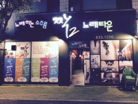 짝2 노래타운