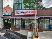 고려실비식당