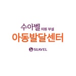 수아벨의원 부설 아동발달센터