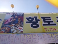 황토식당 해장국전문