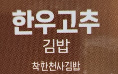 착한천사김밥