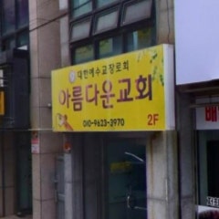아름다운교회